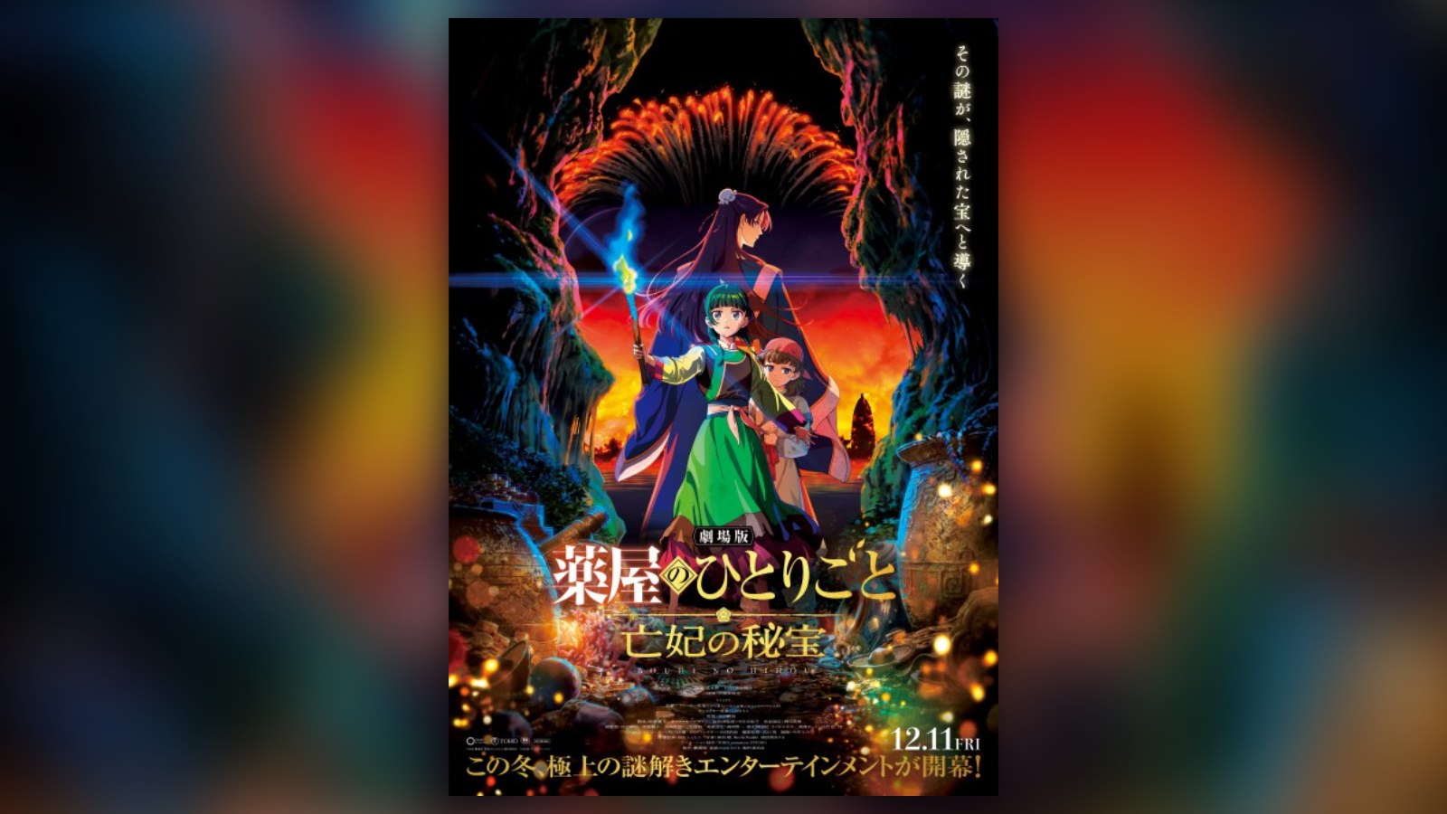 Poster for the Apothecary Diaries movie Bouhi no Hihou, opening December 11, 2026