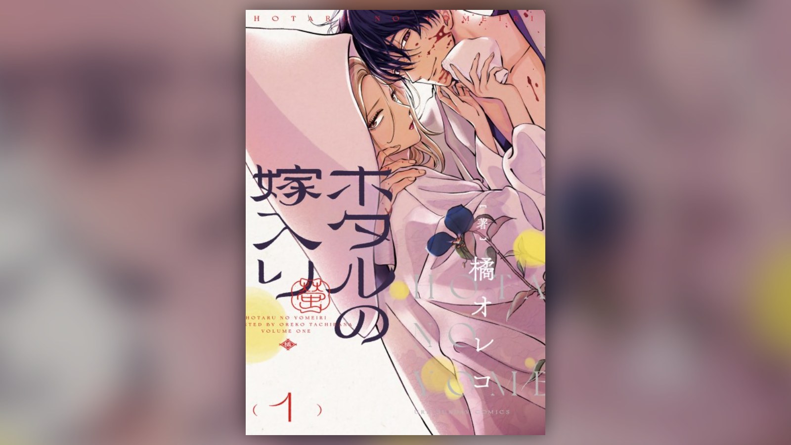 Firefly Wedding manga cover art by Oreco Tachibana