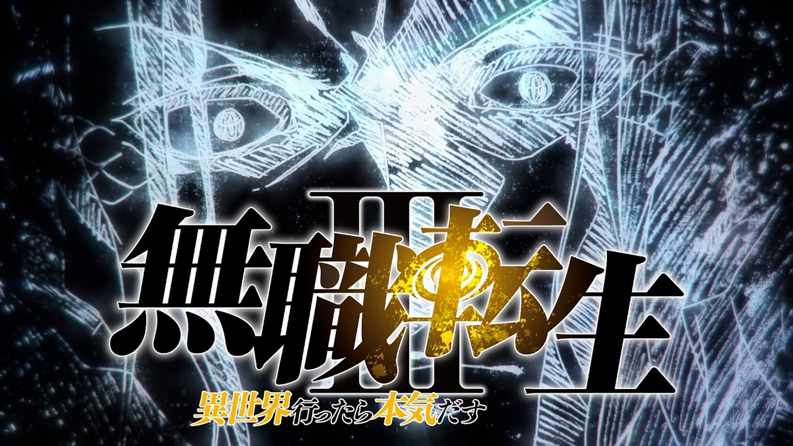 Title card from the Mushoku Tensei Season 3 promotional video