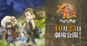 Made in Abyss Awakening Mystery key visual with Riko, Reg, Nanachi and Faputa and the 23 October release date