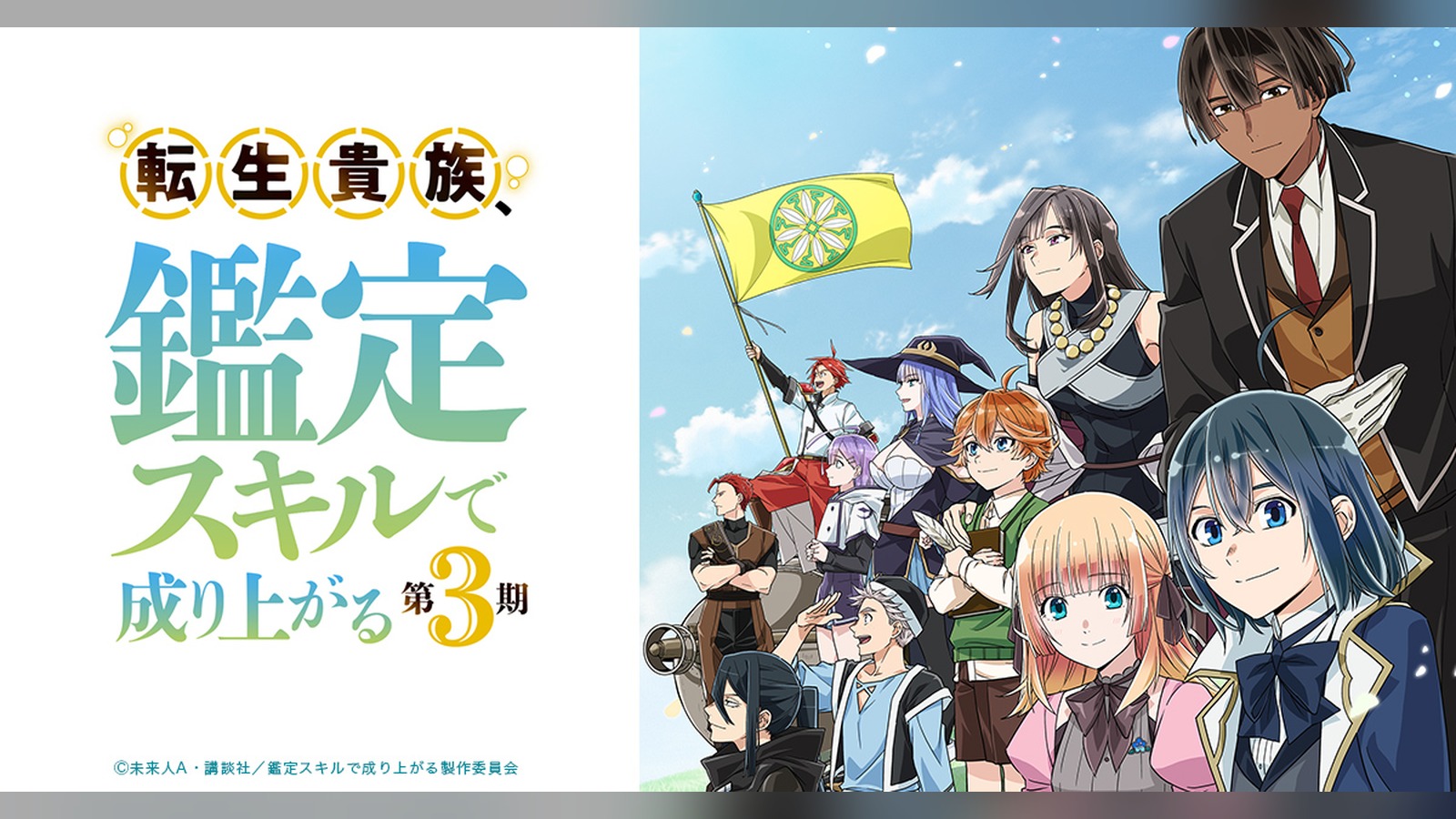 As a Reincarnated Aristocrat Season 3 announcement banner